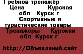 Гребной тренажёр Torneo › Цена ­ 3 000 - Курская обл., Курск г. Спортивные и туристические товары » Тренажеры   . Курская обл.,Курск г.